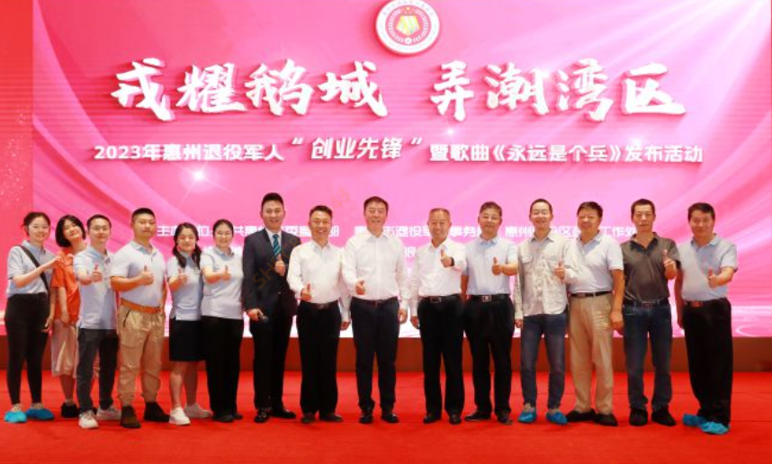 2023年惠州退役军人“创业先锋”暨歌曲《永远是个兵》发布活动在我司隆重召开