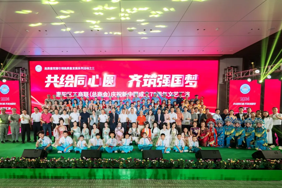共绘同心圆 齐筑强国梦|2024年惠阳区工商联（总商会）国庆文艺汇演圆满结束